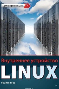 Книга Внутреннее устройство Linux