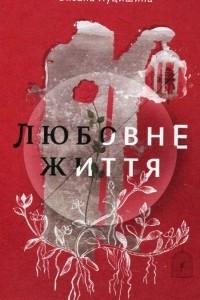 Книга Любовне життя