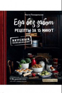 Книга Еда без забот. Рецепты за 15 минут