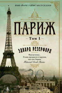 Книга Париж. Том 1