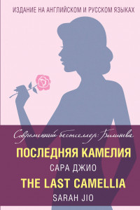 Книга Последняя камелия = The Last Camellia