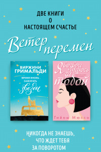 Книга Две книги о настоящем счастье. Ветер перемен (комплект из 2 книг)