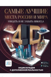 Книга Самые лучшие места России и мира 4D. Увидеть и не забыть никогда. Энциклопедия с доп. реальностью