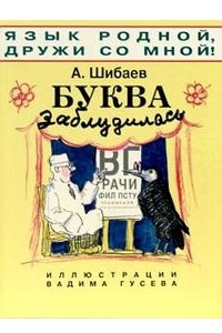 Книга Буква заблудилась