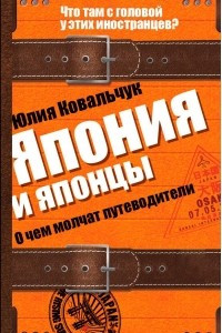 Книга Япония и японцы. О чем молчат путеводители