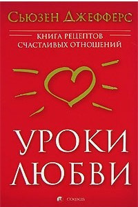 Книга Уроки любви. Книга рецептов счастливых отношений