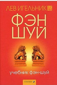 Книга Учебник фэн-шуй