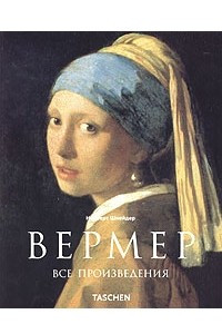 Книга Ян Вермер