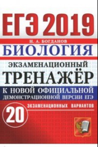 Книга ЕГЭ 2019 Биология. Экзаменационный тренажер. 20 вариантов