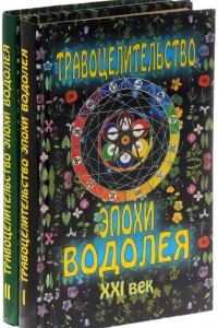 Книга Травоцелительство эпохи Водолея. ХХI век. В 2 томах