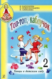 Книга Топ-топ, каблучок. Танцы в детском саду. Выпуск 2