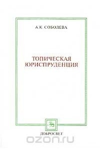 Книга Топическая юриспруденция