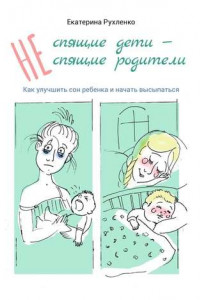 Книга (Не) спящие дети –