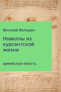 Книга Новеллы из курсантской жизни. Часть 1