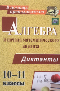 Книга Алгебра и начала математического анализа. 10-11 классы. Диктанты