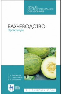 Книга Бахчеводство. Практикум. Учебное пособие. СПО