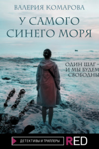 Книга У самого синего моря