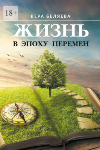 Книга Жизнь в эпоху перемен