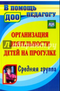 Книга Организация деятельности детей на прогулке. Средняя группа. ФГОС