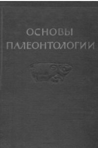 Книга Основы палеонтологии (в 15 томах) том 12. Земноводные, пресмыкающиеся, птицы