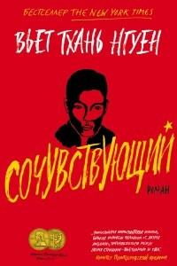 Книга Сочувствующий