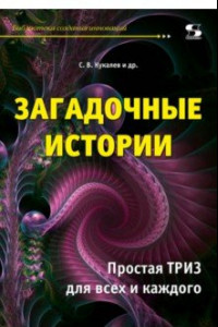 Книга Загадочные истории. Простая ТРИЗ для всех и каждого