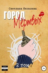 Книга Город Мёртвых. 2 том