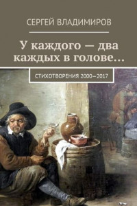 Книга У каждого – два каждых в голове… Стихотворения 2000—2017