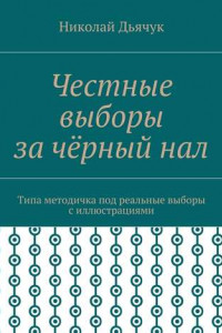 Книга Честные выборы за чёрный нал. Типа методичка под реальные выборы с иллюстрациями