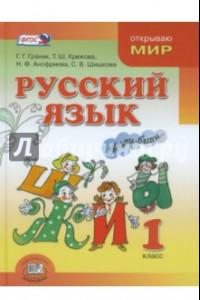 Книга Русский язык. 1 класс. Учебник. ФГОС