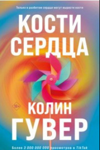 Книга Кости сердца