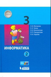 Книга Информатика. 3 класс. Учебник. В 2-х частях