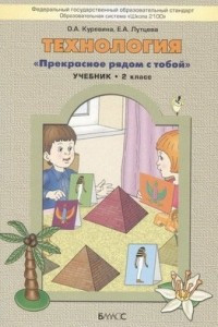 Книга Технология. Прекрасное рядом с тобой. 2 класс. Учебник