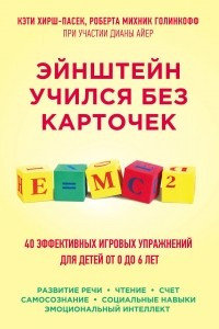 Книга Эйнштейн учился без карточек. 40 эффективных игровых упражнений для детей от 0 до 6 лет