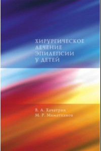 Книга Хирургическое лечение эпилепсии у детей