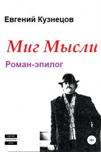 Книга Миг Мысли. Роман-эпилог