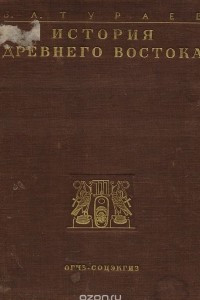 Книга История Древнего Востока. Том 1