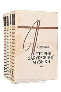 Книга История зарубежной музыки