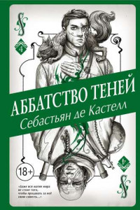 Книга Аббатство Теней