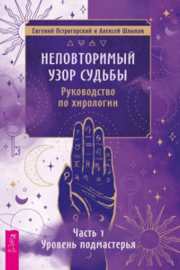 Книга Неповторимый узор судьбы. Руководство по хирологии. Часть 1. Уровень подмастерья.