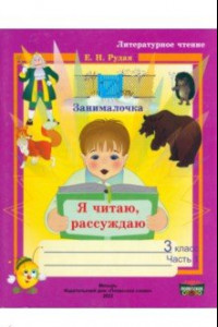 Книга Литературное чтение. 3 класс. Занималочка. Я читаю, рассуждаю. В 2-х частях. Часть 1