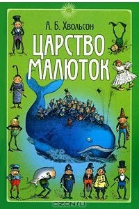 Книга Царство малюток. Приключения Мурзилки и лесных человечков