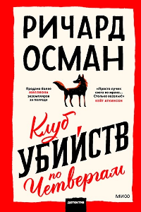 Книга Клуб убийств по четвергам