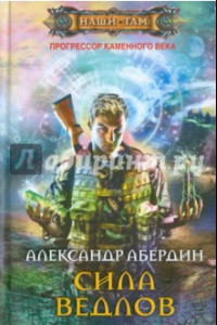 Книга Прогрессор каменного века. Книга 2. Сила ведлов