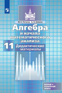 Книга Алгебра и начала математического анализа. Дидактические материалы. 11 класс. Базовый и профильный уровни.