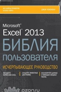 Книга Excel 2013. Библия пользователя