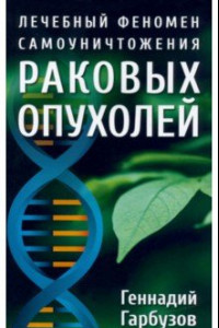 Книга Лечебный феномен самоуничтожения раковых опухолей