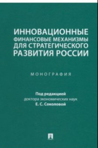 Книга Инновационные финансовые механизмы для стратегического развития России. Монография