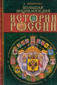 Книга Большая энциклопедия истории России