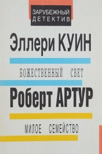 Книга Божественный свет. Милое семейство